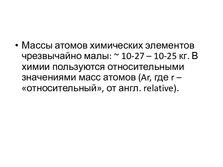 Массы атомов химических элементов чрезвычайно малы: ~ 10-27 – 10-25