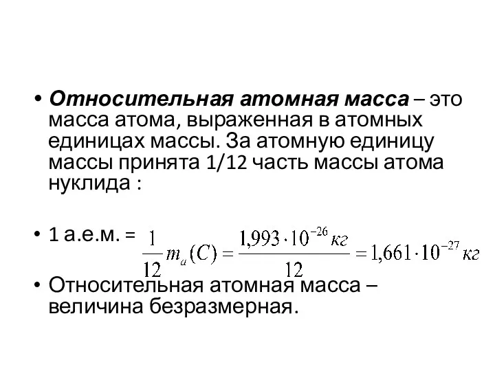 Относительная атомная масса – это масса атома, выраженная в атомных