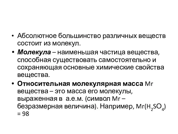 Абсолютное большинство различных веществ состоит из молекул. Молекула – наименьшая