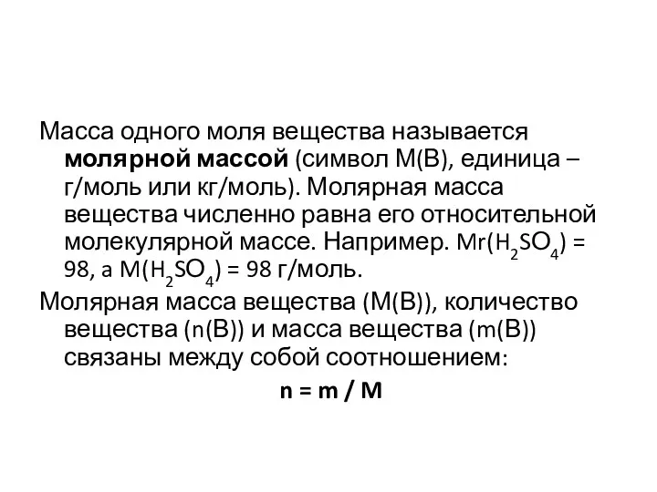 Масса одного моля вещества называется молярной массой (символ М(В), единица