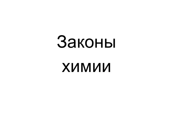 Законы химии