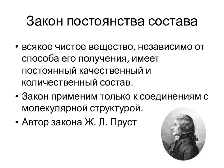 Закон постоянства состава всякое чистое вещество, независимо от способа его