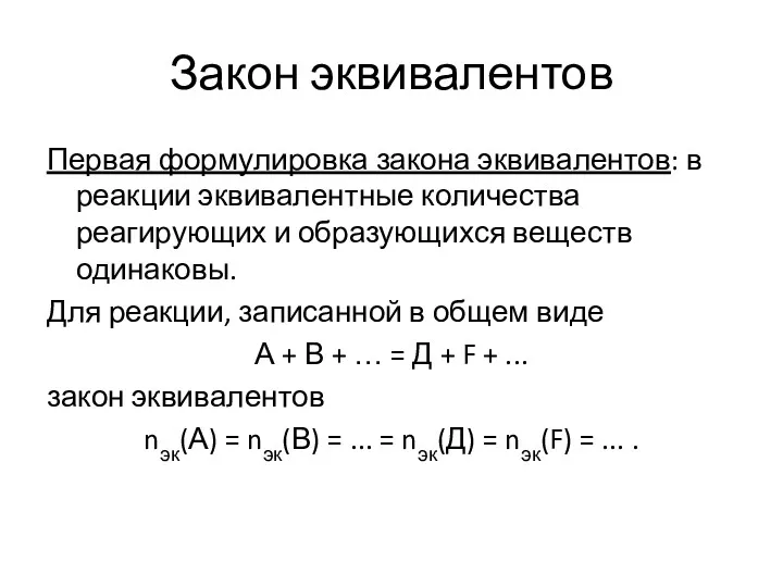 Закон эквивалентов Первая формулировка закона эквивалентов: в реакции эквивалентные количества