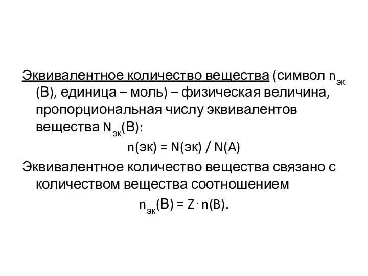 Эквивалентное количество вещества (символ nэк(В), единица – моль) – физическая