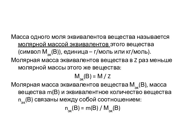 Масса одного моля эквивалентов вещества называется молярной массой эквивалентов этого