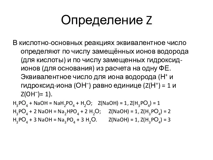 Определение Z В кислотно-основных реакциях эквивалентное число определяют по числу