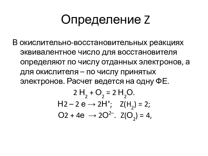 Определение Z В окислительно-восстановительных реакциях эквивалентное число для восстановителя определяют