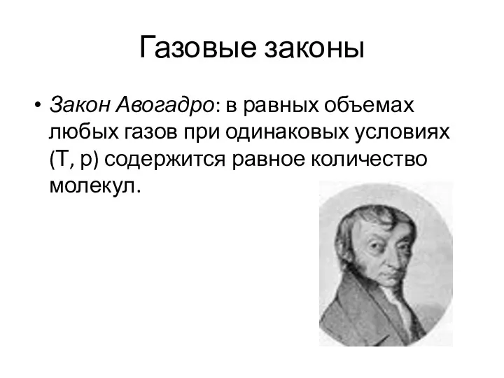 Газовые законы Закон Авогадро: в равных объемах любых газов при