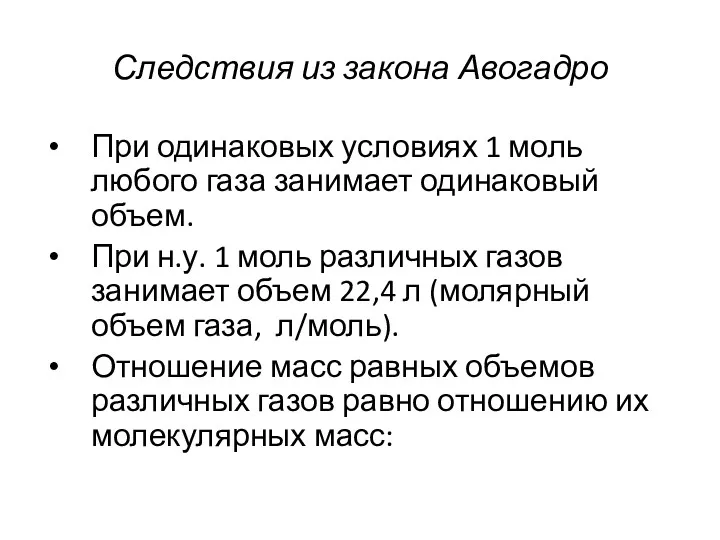 Следствия из закона Авогадро При одинаковых условиях 1 моль любого