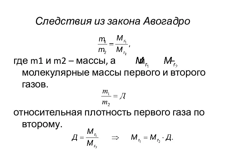 Следствия из закона Авогадро где m1 и m2 – массы,