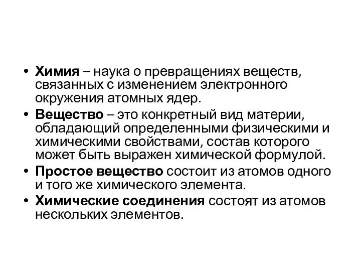 Химия – наука о превращениях веществ, связанных с изменением электронного