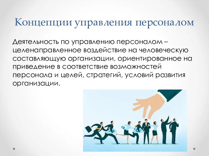 Концепции управления персоналом Деятельность по управлению персоналом – целенаправленное воздействие