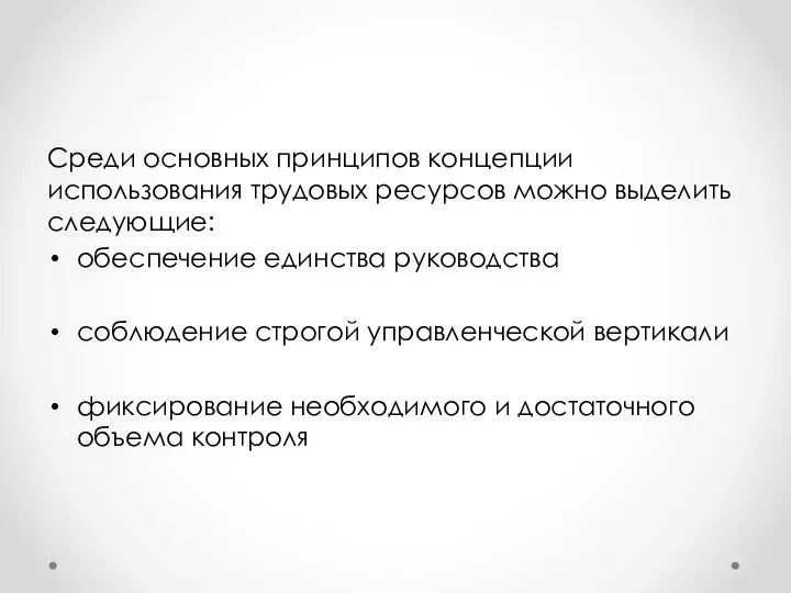 Среди основных принципов концепции использования трудовых ресурсов можно выделить следующие: