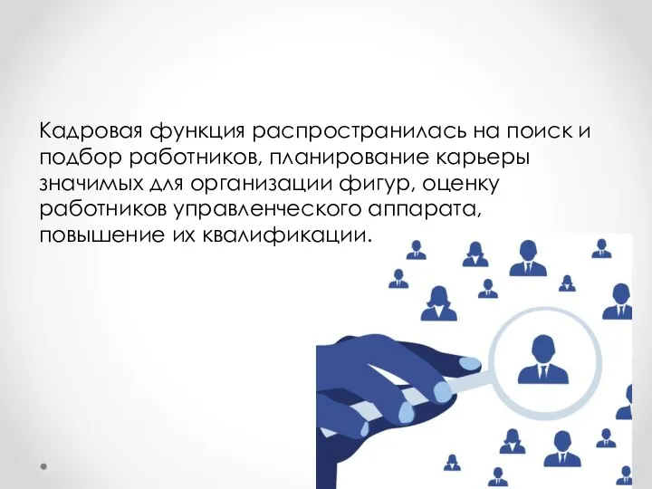 Кадровая функция распространилась на поиск и подбор работников, планирование карьеры