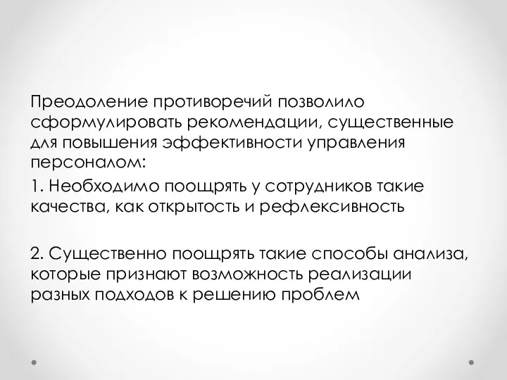 Преодоление противоречий позволило сформулировать рекомендации, существенные для повышения эффективности управления