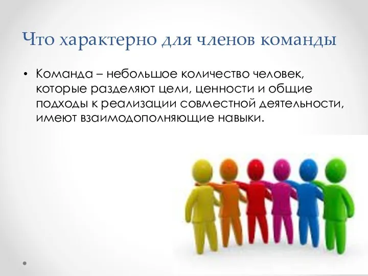 Что характерно для членов команды Команда – небольшое количество человек,