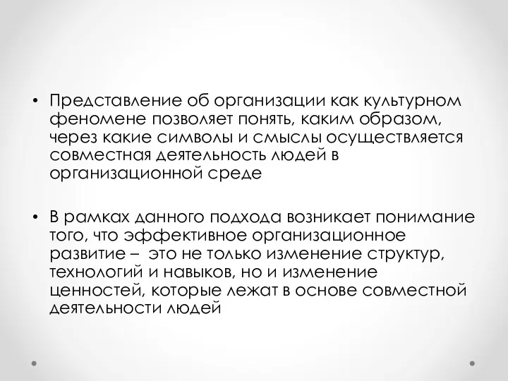 Представление об организации как культурном феномене позволяет понять, каким образом,