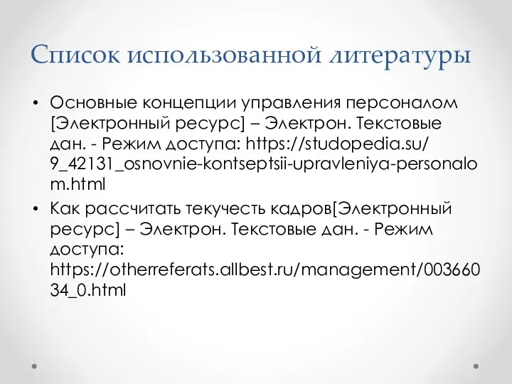 Список использованной литературы Основные концепции управления персоналом [Электронный ресурс] –