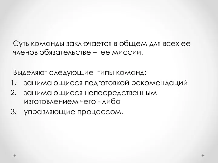 Суть команды заключается в общем для всех ее членов обязательстве