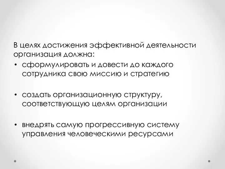 В целях достижения эффективной деятельности организация должна: сформулировать и довести