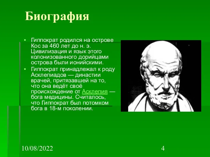 10/08/2022 Биография Гиппократ родился на острове Кос за 460 лет до н. э.