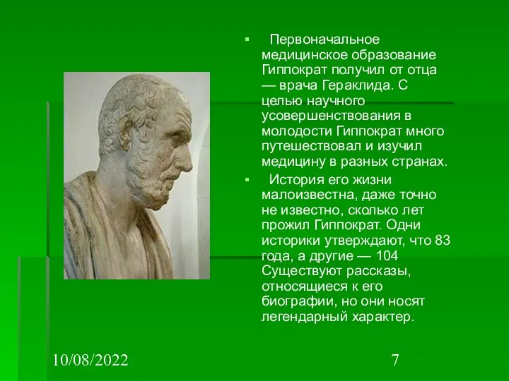 10/08/2022 Первоначальное медицинское образование Гиппократ получил от отца — врача Гераклида. С целью