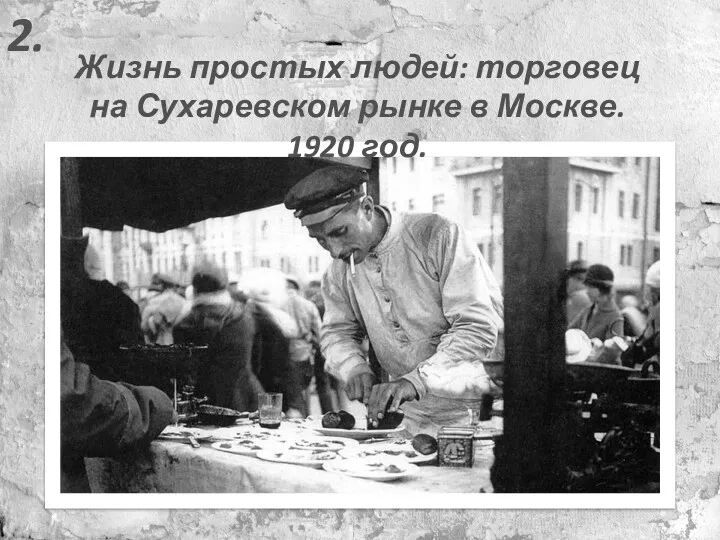 2. Жизнь простых людей: торговец на Сухаревском рынке в Москве. 1920 год.