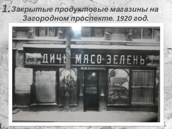 Закрытые продуктовые магазины на Загородном проспекте. 1920 год. 1.