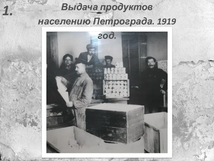 1. Выдача продуктов населению Петрограда. 1919 год.