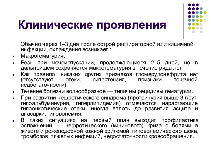 Клинические проявления Обычно через 1–3 дня после острой респираторной или