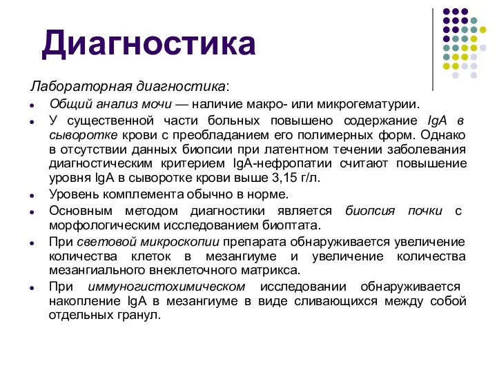 Диагностика Лабораторная диагностика: Общий анализ мочи — наличие макро- или