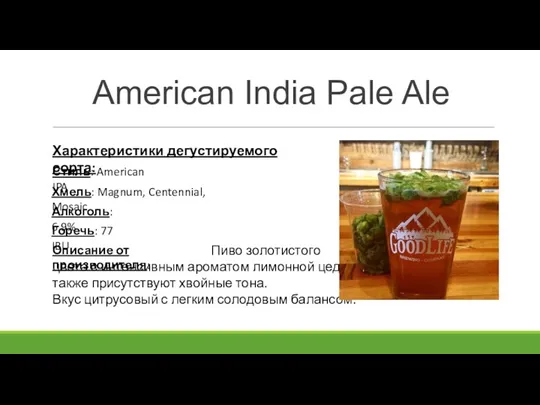 American India Pale Ale Характеристики дегустируемого сорта: Стиль: American IPA