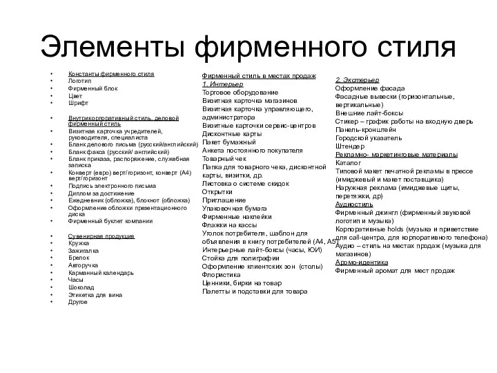 Константы фирменного стиля Логотип Фирменный блок Цвет Шрифт Внутрикорпоративный стиль,