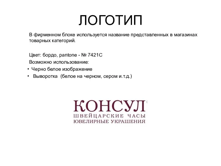 В фирменном блоке используется название представленных в магазинах товарных категорий.