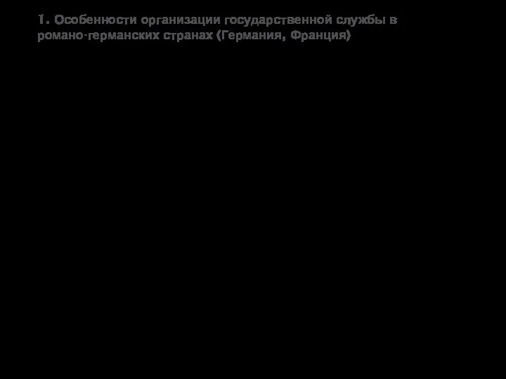 1. Особенности организации государственной службы в романо-германских странах (Германия, Франция)