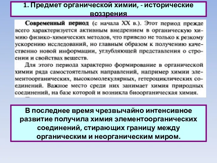 1. Предмет органической химии, - исторические воззрения В последнее время