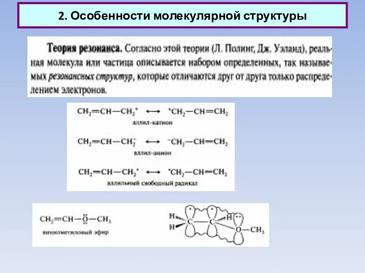 2. Особенности молекулярной структуры