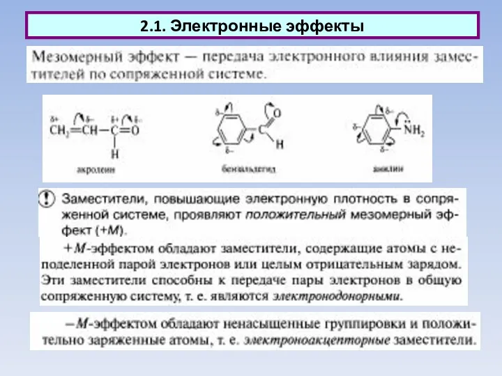 2.1. Электронные эффекты