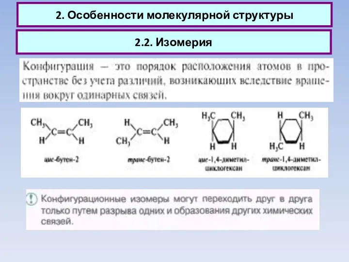 2.2. Изомерия 2. Особенности молекулярной структуры