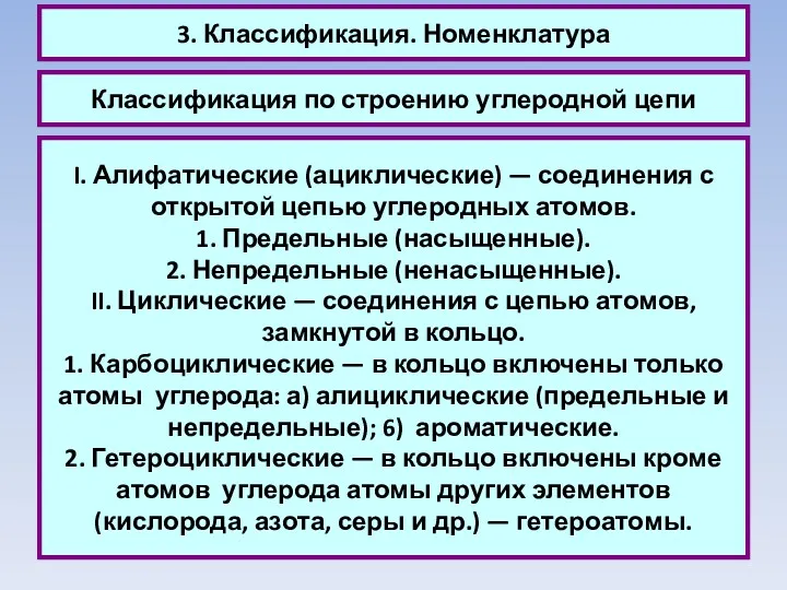 3. Классификация. Номенклатура Классификация по строению углеродной цепи I. Алифатические