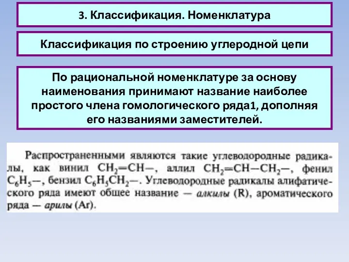 3. Классификация. Номенклатура Классификация по строению углеродной цепи По рациональной