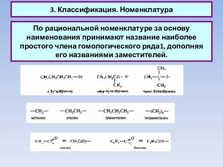 3. Классификация. Номенклатура По рациональной номенклатуре за основу наименования принимают