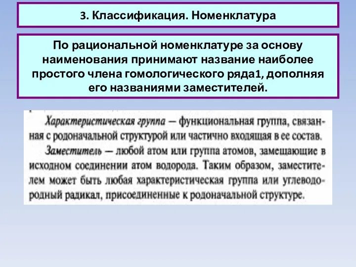 3. Классификация. Номенклатура По рациональной номенклатуре за основу наименования принимают