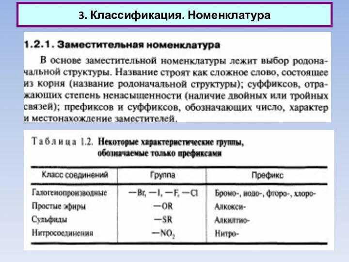 3. Классификация. Номенклатура