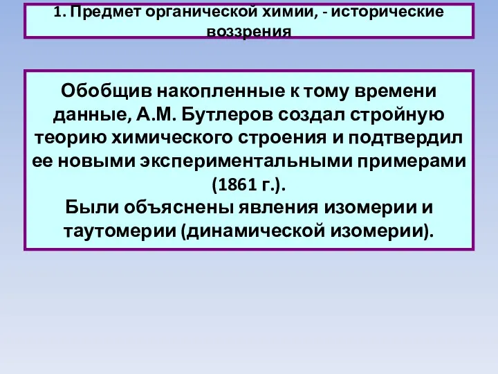 1. Предмет органической химии, - исторические воззрения Обобщив накопленные к