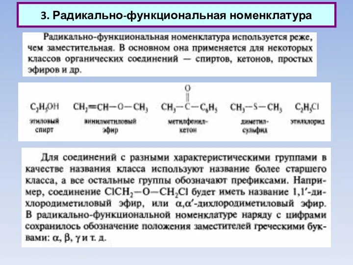 3. Радикально-функциональная номенклатура