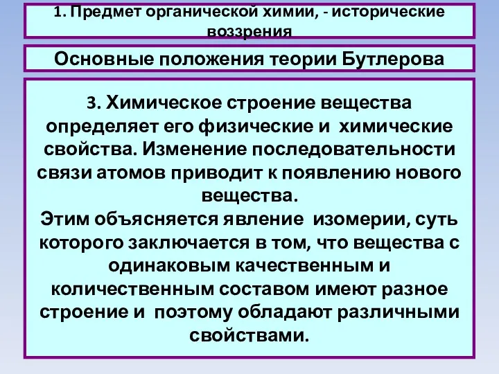 1. Предмет органической химии, - исторические воззрения Основные положения теории