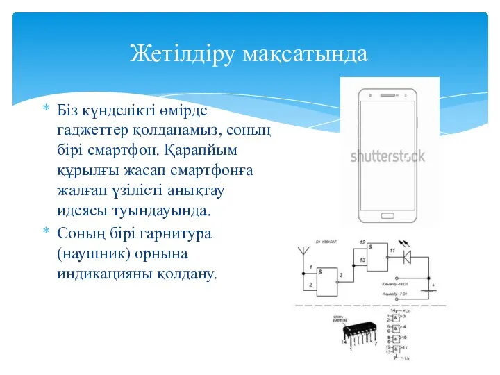 Жетілдіру мақсатында Біз күнделікті өмірде гаджеттер қолданамыз, соның бірі смартфон.