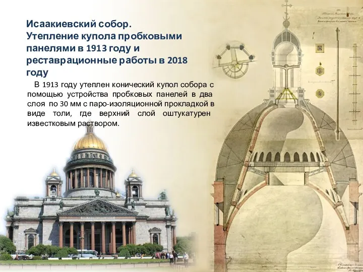 В 1913 году утеплен конический купол собора с помощью устройства