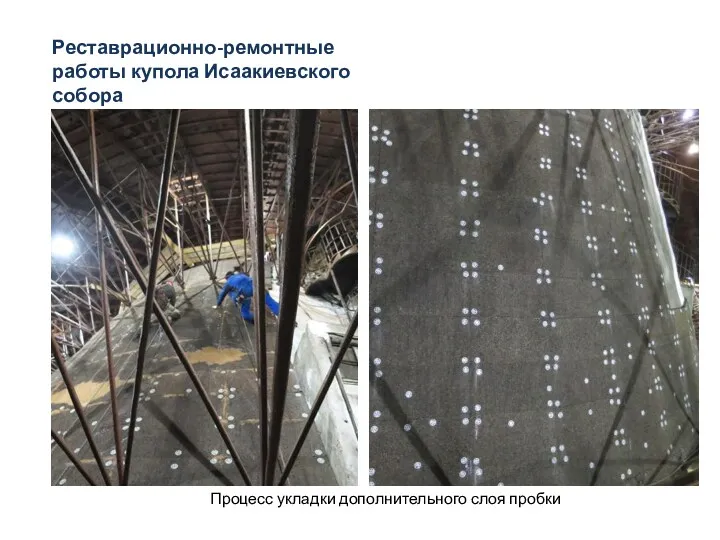 Процесс укладки дополнительного слоя пробки Реставрационно-ремонтные работы купола Исаакиевского собора